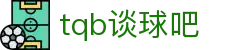 谈球吧-体育球迷资讯网站